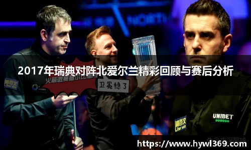 2017年瑞典对阵北爱尔兰精彩回顾与赛后分析