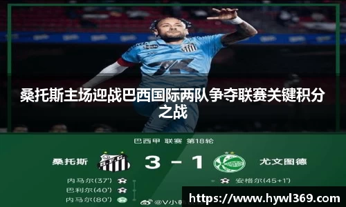 桑托斯主场迎战巴西国际两队争夺联赛关键积分之战