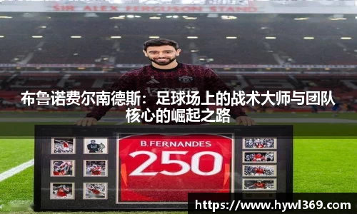 布鲁诺费尔南德斯：足球场上的战术大师与团队核心的崛起之路