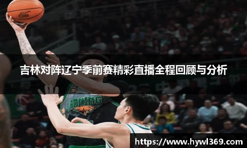 吉林对阵辽宁季前赛精彩直播全程回顾与分析