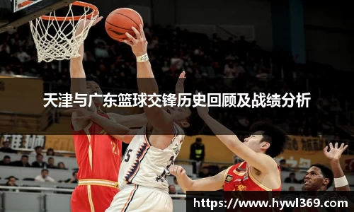 天津与广东篮球交锋历史回顾及战绩分析