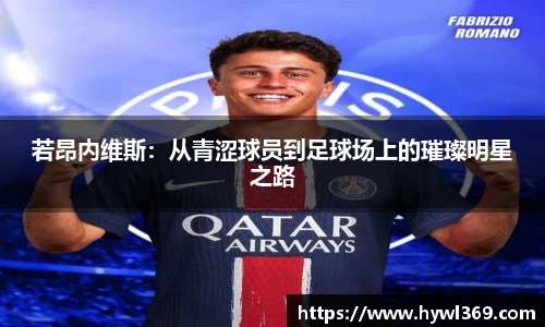 若昂内维斯：从青涩球员到足球场上的璀璨明星之路