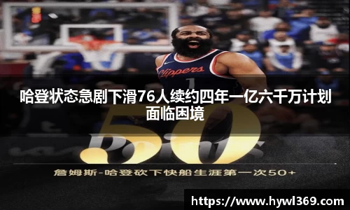 哈登状态急剧下滑76人续约四年一亿六千万计划面临困境