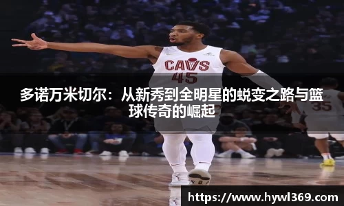 多诺万米切尔：从新秀到全明星的蜕变之路与篮球传奇的崛起