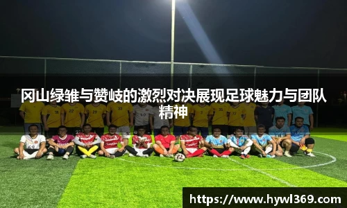 冈山绿雏与赞岐的激烈对决展现足球魅力与团队精神