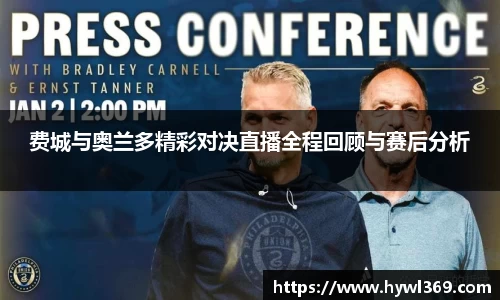 费城与奥兰多精彩对决直播全程回顾与赛后分析