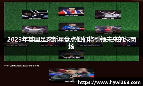 2023年英国足球新星盘点他们将引领未来的绿茵场