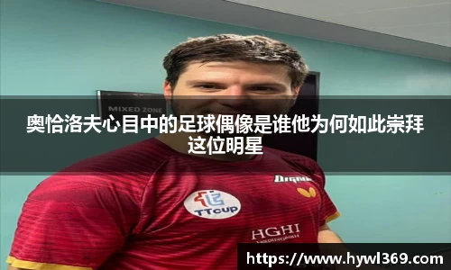 奥恰洛夫心目中的足球偶像是谁他为何如此崇拜这位明星