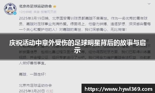 庆祝活动中意外受伤的足球明星背后的故事与启示