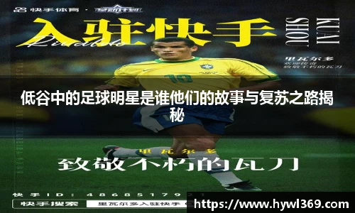 低谷中的足球明星是谁他们的故事与复苏之路揭秘
