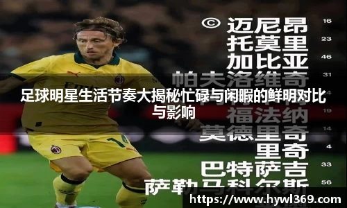 足球明星生活节奏大揭秘忙碌与闲暇的鲜明对比与影响