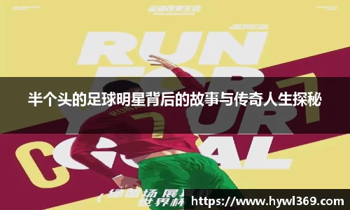 半个头的足球明星背后的故事与传奇人生探秘